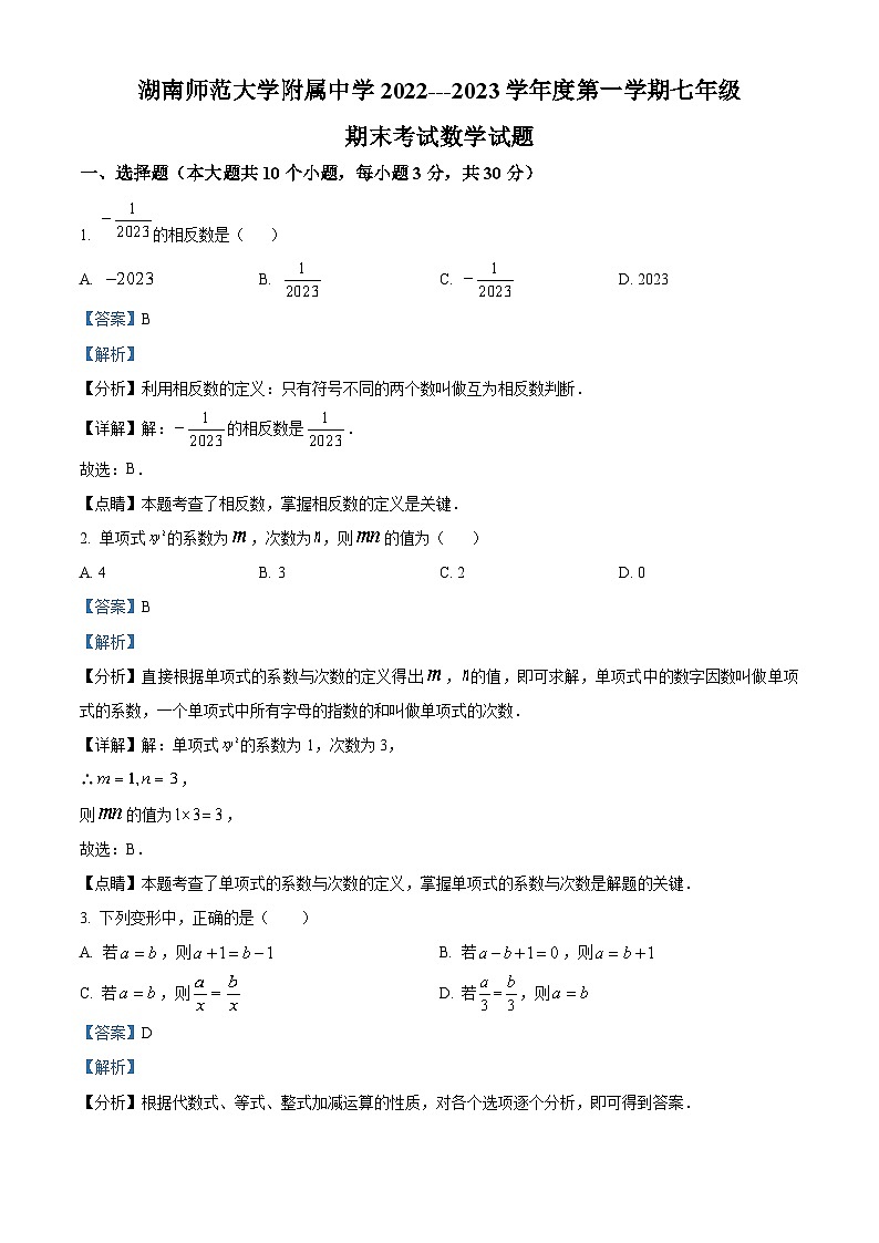 湖南省长沙市湖南师范大学附属中学2022-2023学年七年级上学期期末考试数学试卷（解析版）第1页