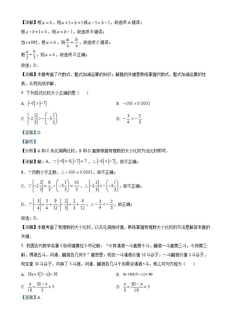 湖南省长沙市湖南师范大学附属中学2022-2023学年七年级上学期期末考试数学试卷（解析版）第2页