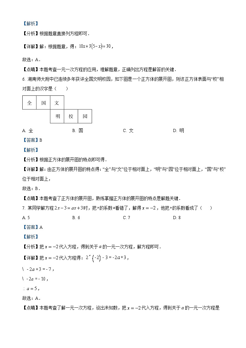 湖南省长沙市湖南师范大学附属中学2022-2023学年七年级上学期期末考试数学试卷（解析版）第3页