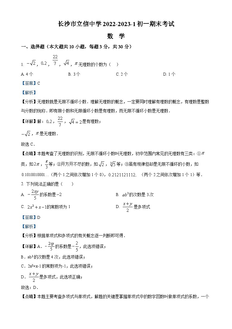 湖南省长沙市立信中学2022-2023学年七年级上学期期末考试数学试题（解析版）第1页