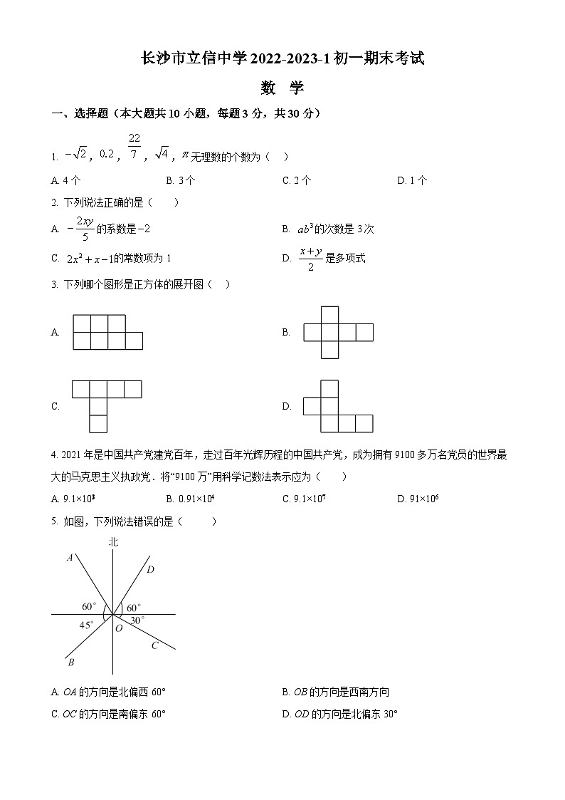 湖南省长沙市立信中学2022-2023学年七年级上学期期末考试数学试题（原卷版）第1页