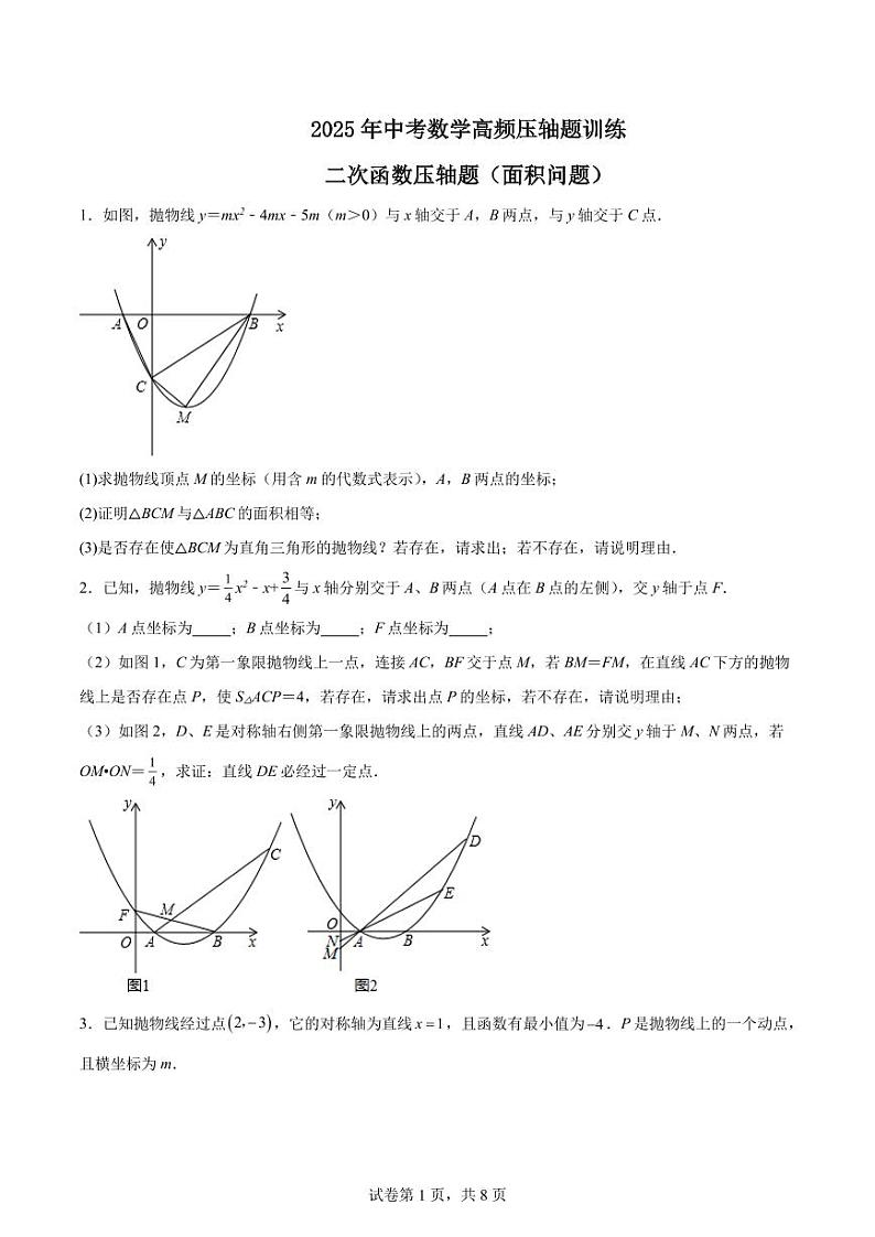 2025年中考数学高频压轴题训练二次函数压轴题（面积问题）第1页