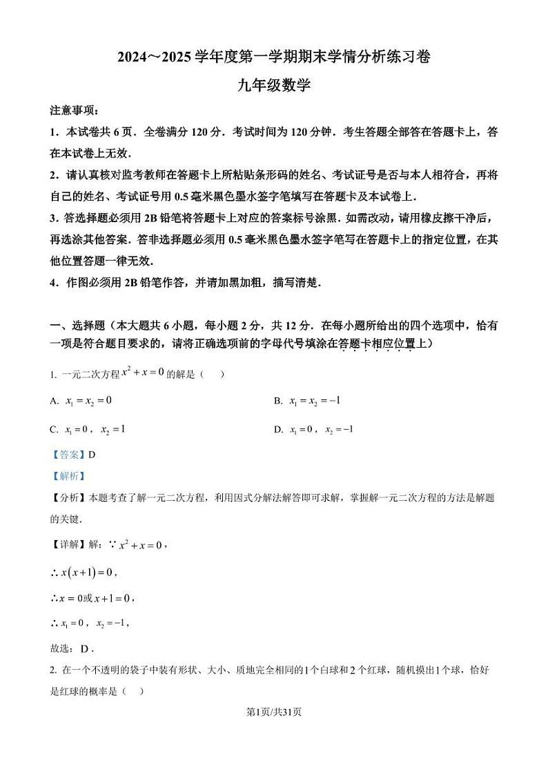 江苏省南京市联合体2024--2025学年九年级上学期期末练习卷 （解析版）第1页