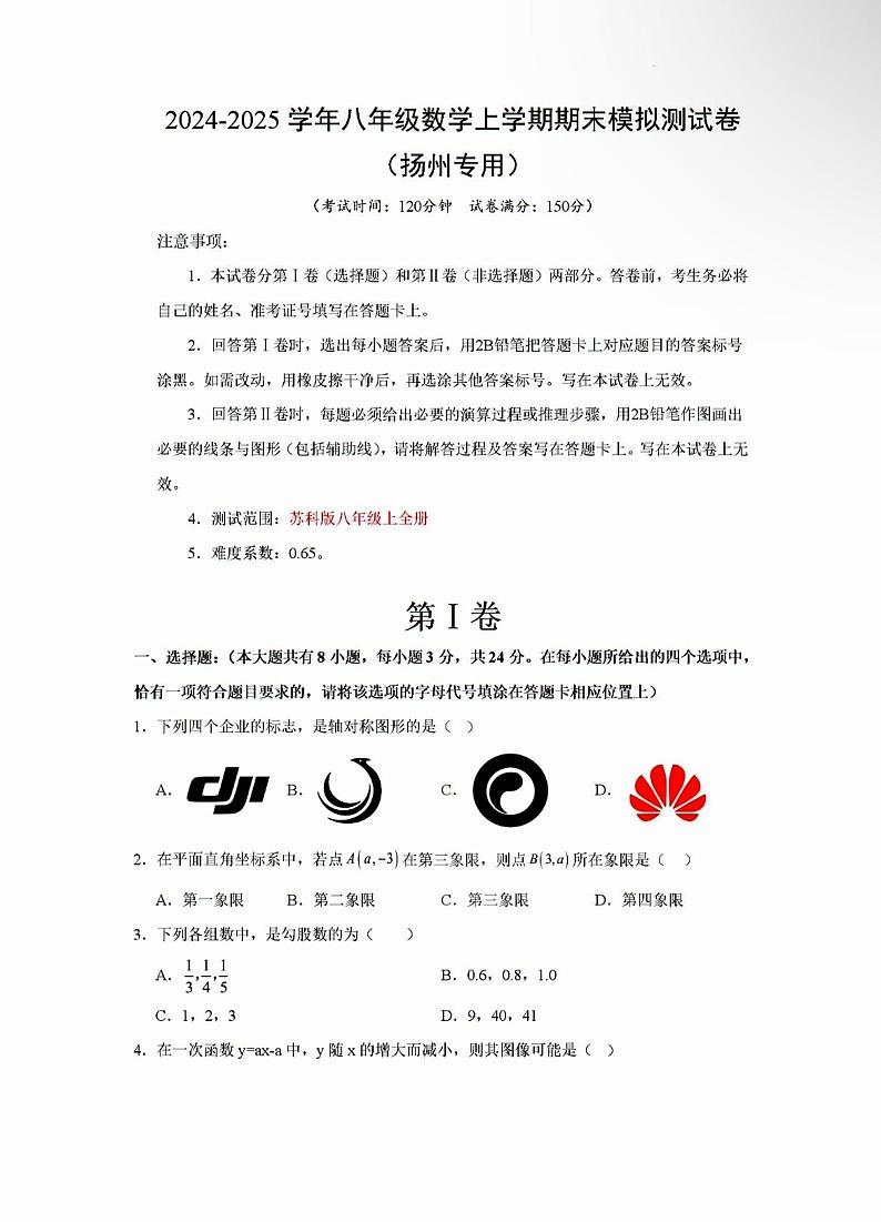 2025年扬州八年级上学期数学期末模拟试题第1页