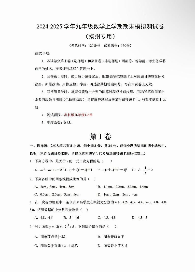 2025年扬州九年级上学期数学模拟试题第1页