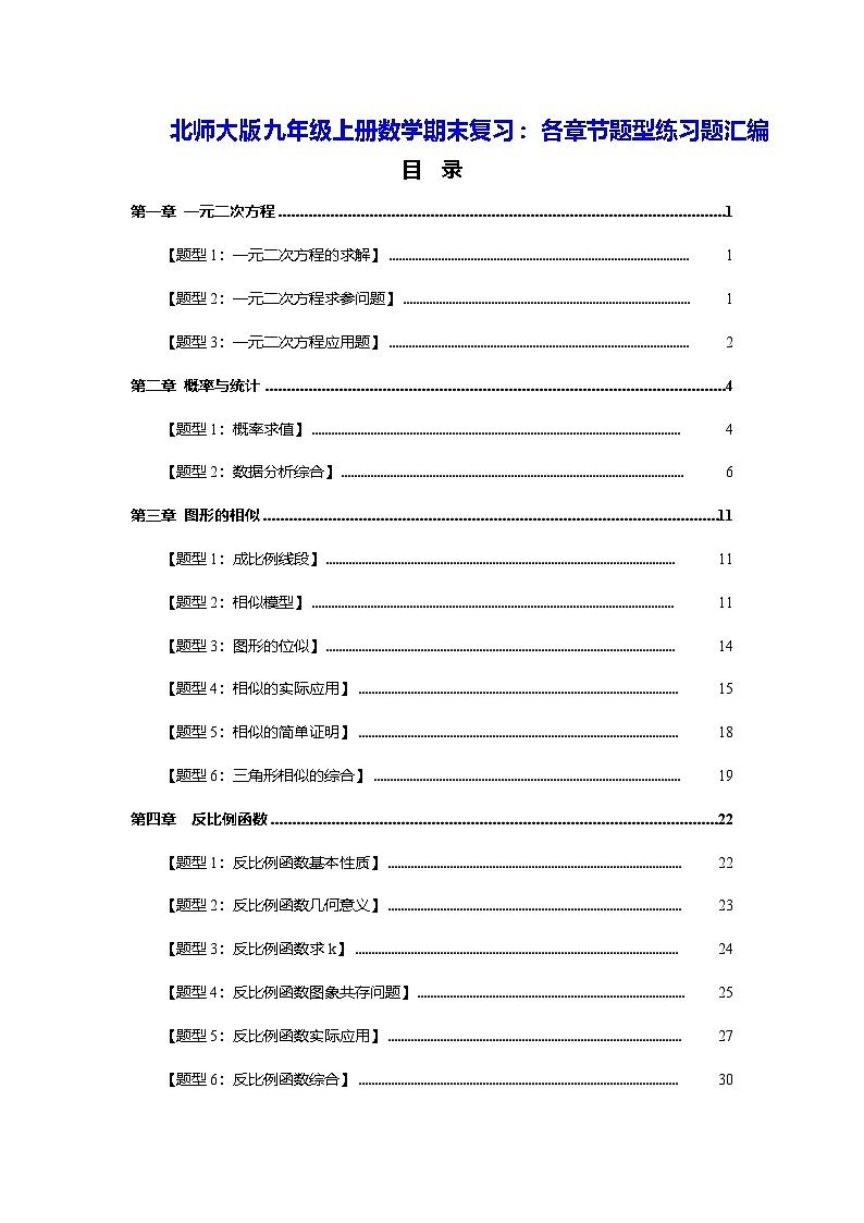 北师大版九年级上册数学期末复习：各章节题型练习题汇编（含答案解析）第1页