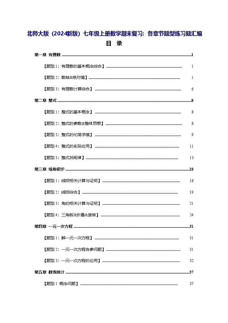 北师大版（2024新版）七年级上册数学期末复习：各章节题型练习题汇编（含答案解析）第1页