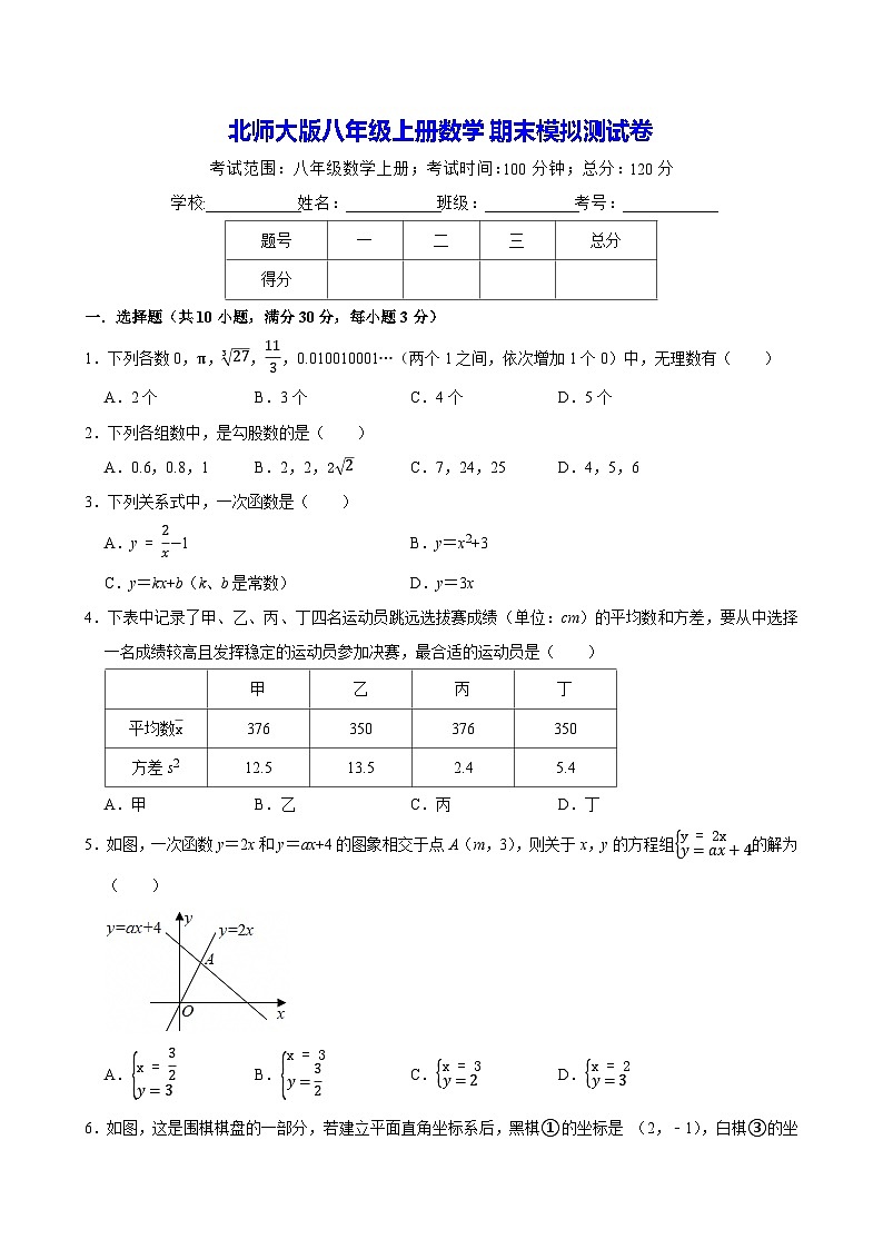 北师大版八年级上册数学期末模拟测试卷（含答案）第1页