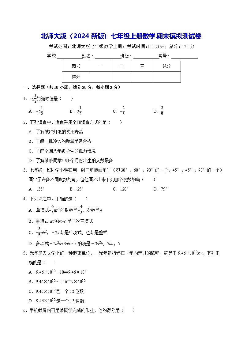 北师大版（2024新版）七年级上册数学期末模拟测试卷（含答案解析）第1页