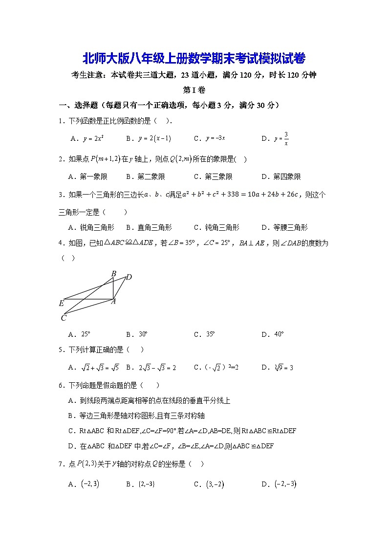 北师大版八年级上册数学期末考试模拟试卷（含答案解析）第1页