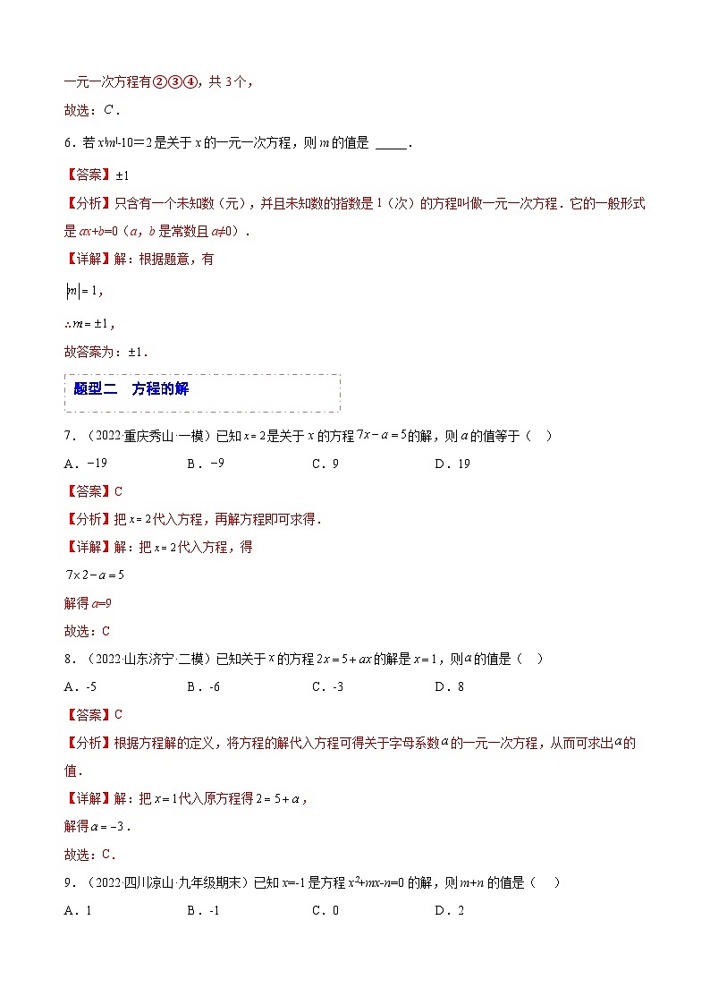 中考数学一轮复习题型归纳精练专题04 一次方程与方程组（解析版）第3页