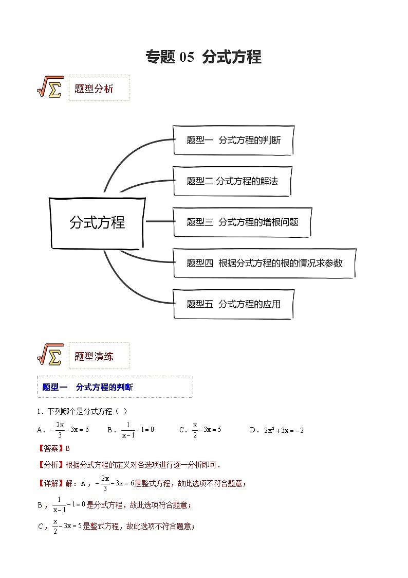 中考数学一轮复习题型归纳精练专题05 分式方程（解析版）第1页