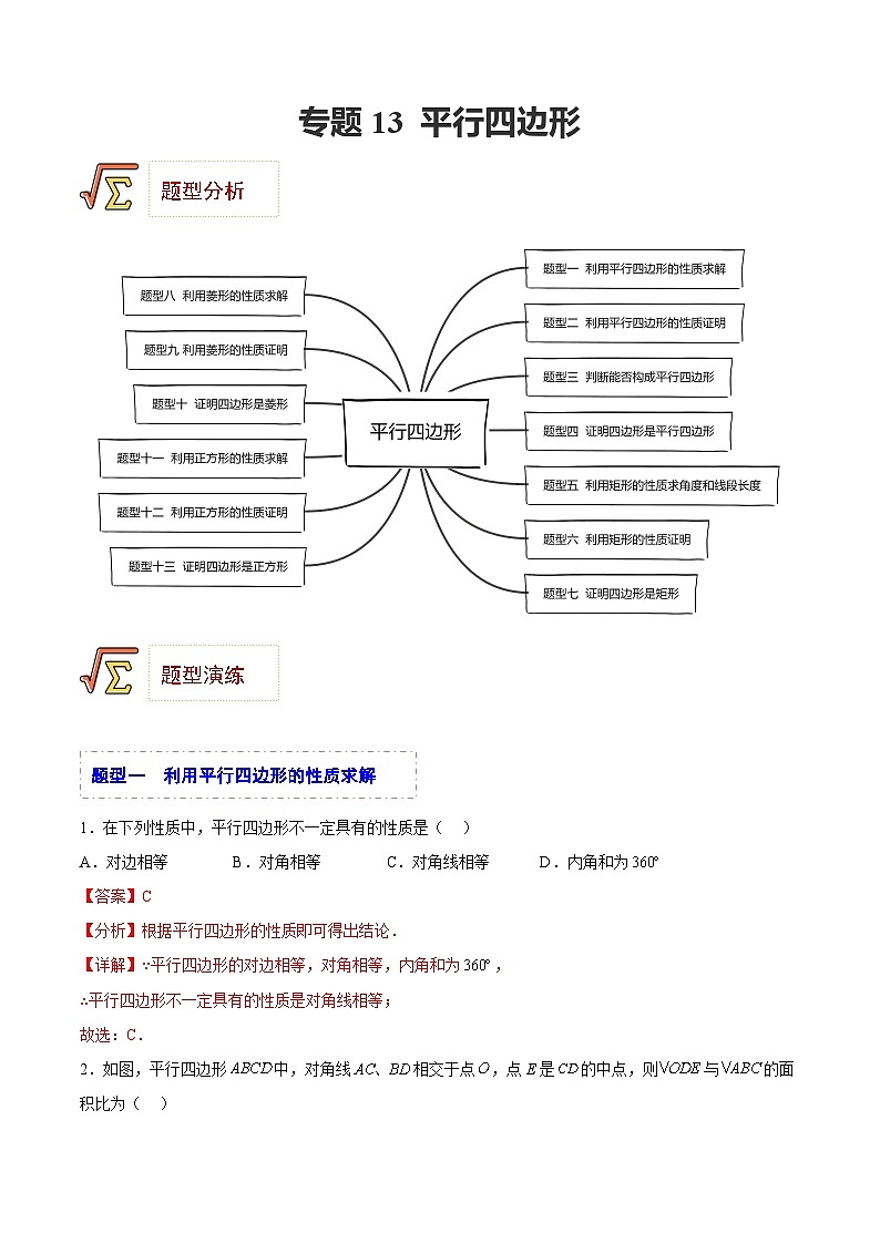 中考数学一轮复习题型归纳精练专题13 平行四边形（解析版）第1页