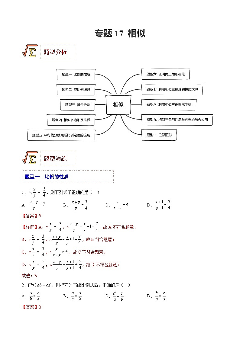 中考数学一轮复习题型归纳精练专题17 相似（解析版）第1页