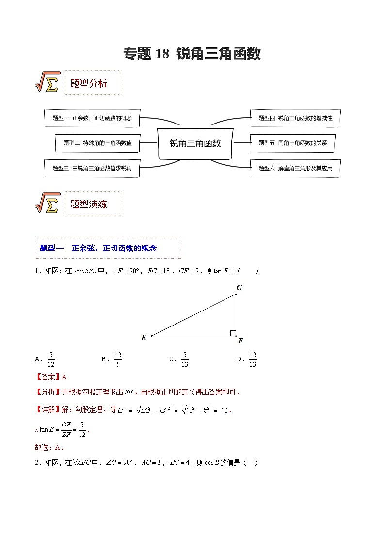 中考数学一轮复习题型归纳精练专题18 锐角三角函数（解析版）第1页