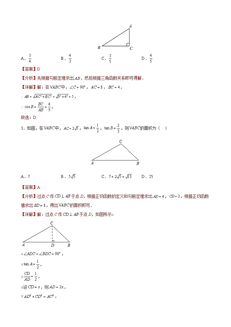 中考数学一轮复习题型归纳精练专题18 锐角三角函数（解析版）第2页