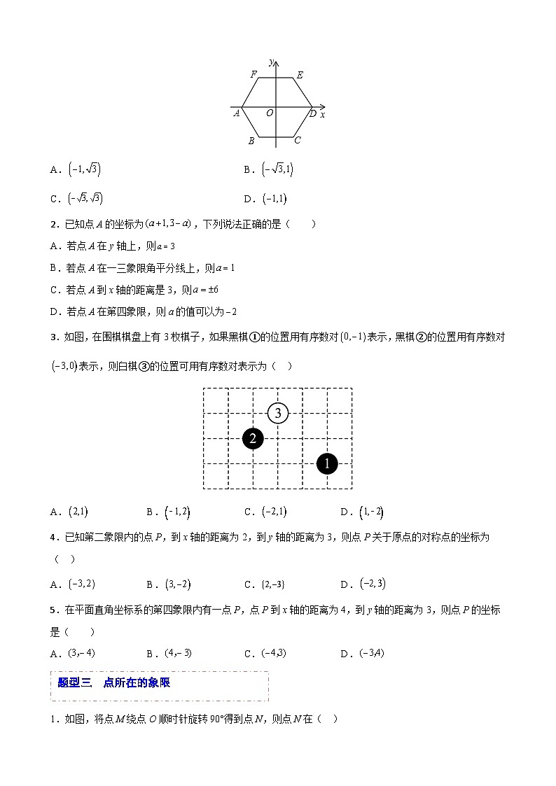 中考数学一轮复习题型归纳精练专题20 平面直角坐标系（原卷版）第3页