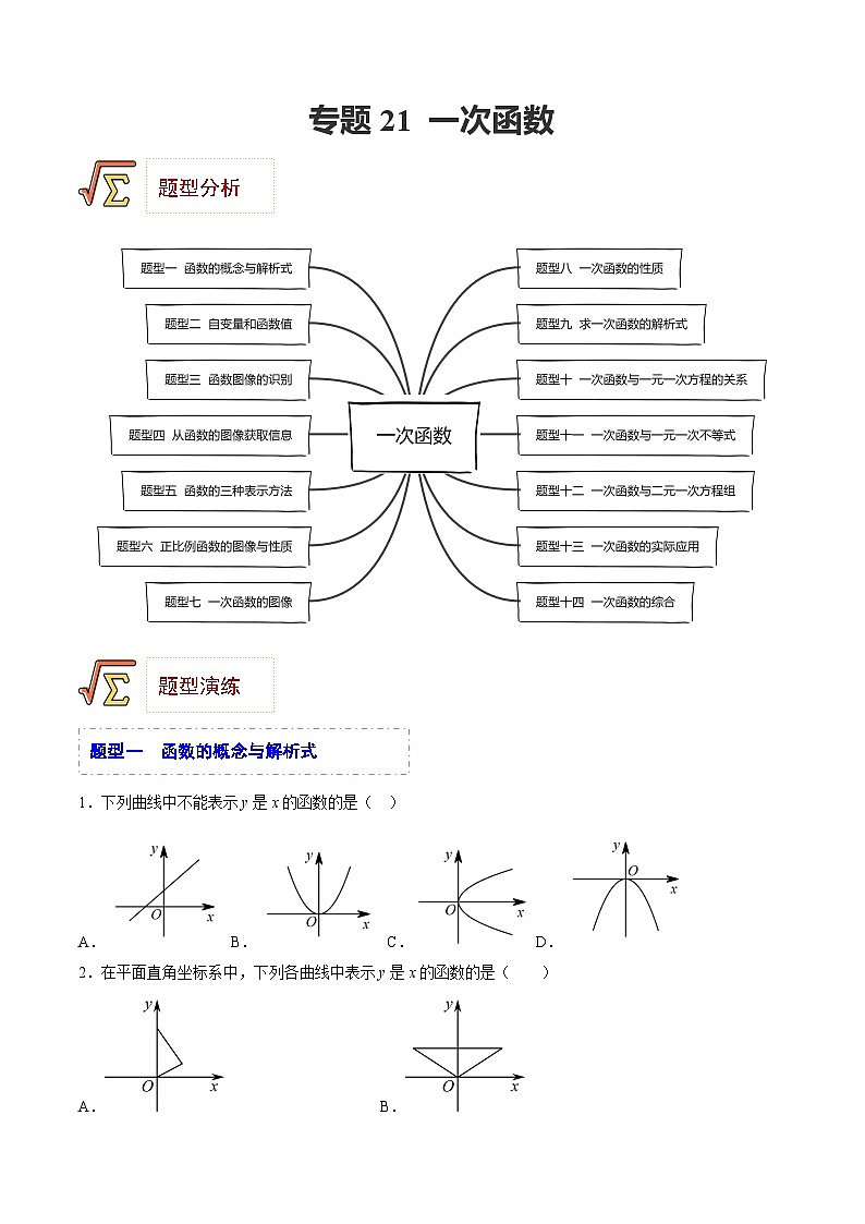 中考数学一轮复习题型归纳精练专题21 一次函数（原卷版）第1页