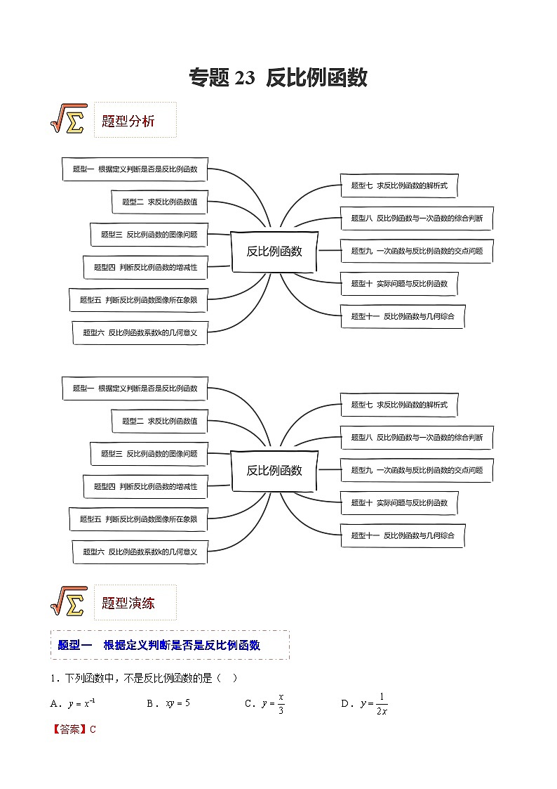 中考数学一轮复习题型归纳精练专题23 反比例函数（解析版）第1页