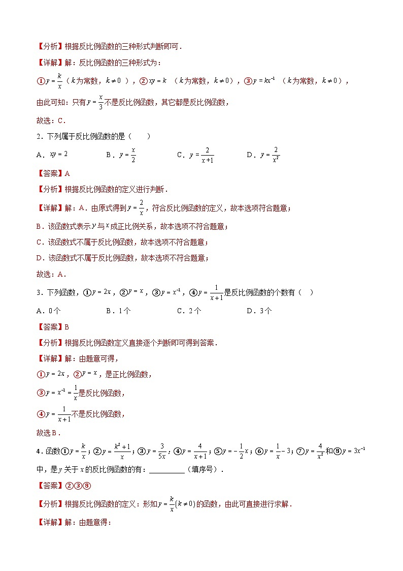 中考数学一轮复习题型归纳精练专题23 反比例函数（解析版）第2页
