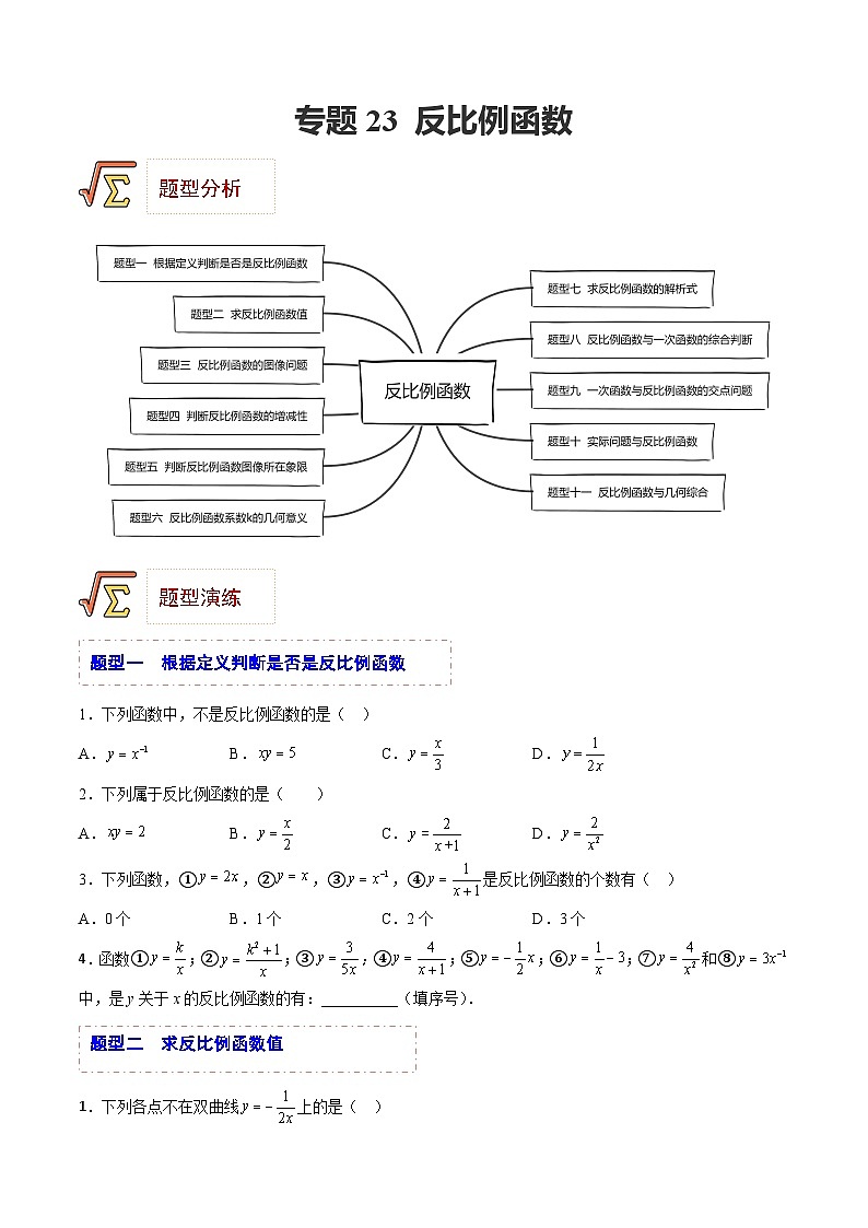 中考数学一轮复习题型归纳精练专题23 反比例函数（原卷版）第1页