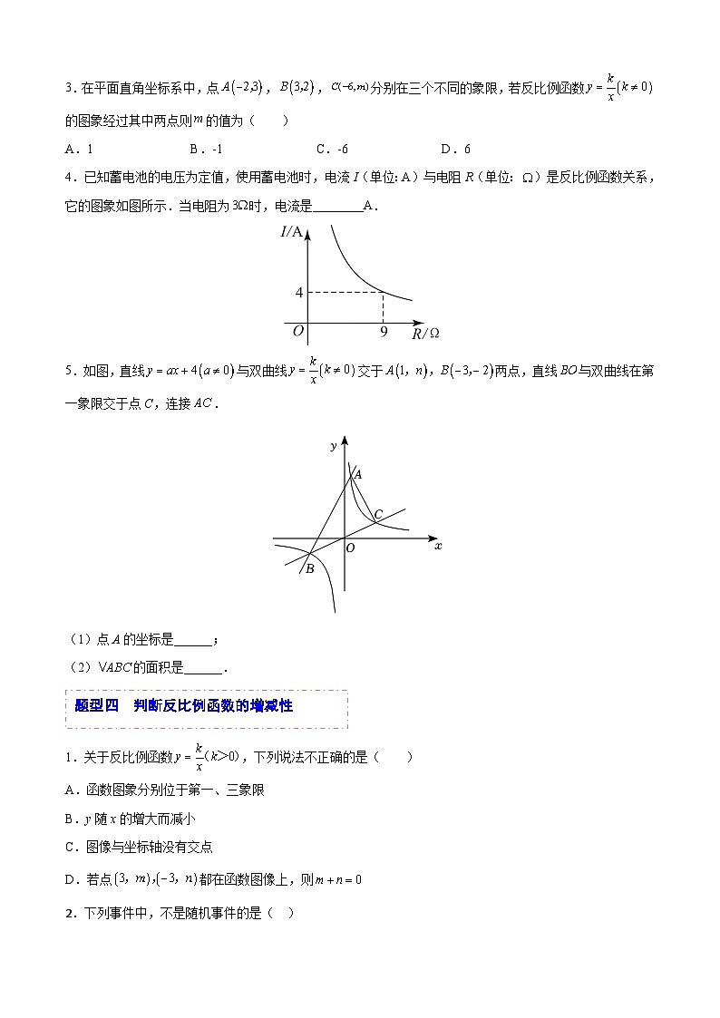 中考数学一轮复习题型归纳精练专题23 反比例函数（原卷版）第3页