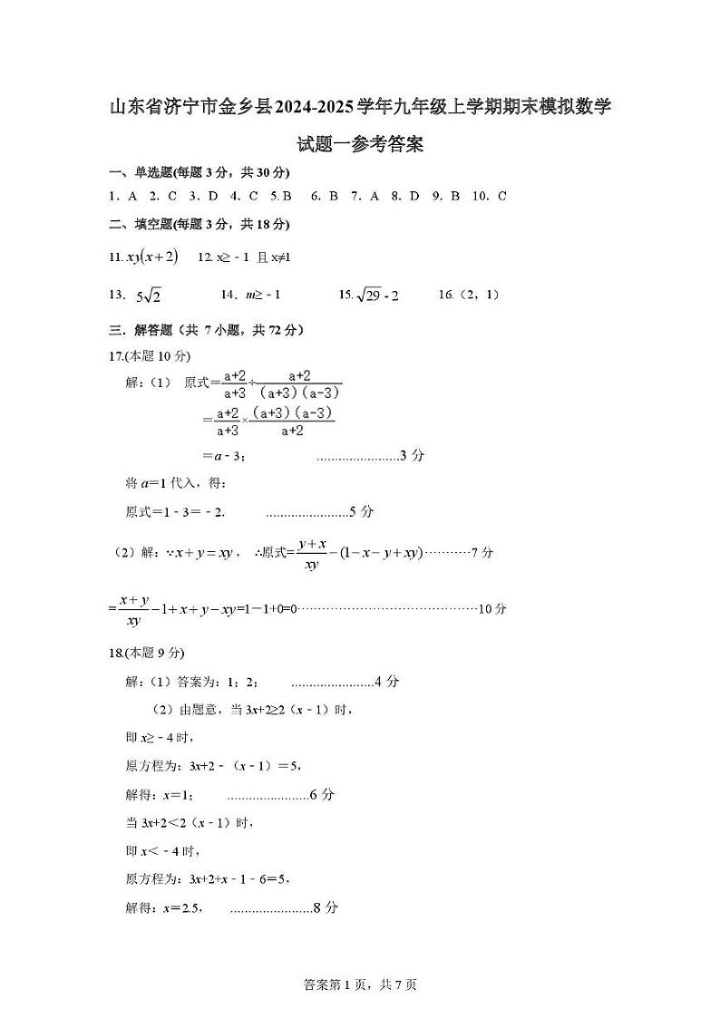 山东省济宁市金乡县2024-2025学年九年级上学期期末模拟数学试题一参考答案第1页