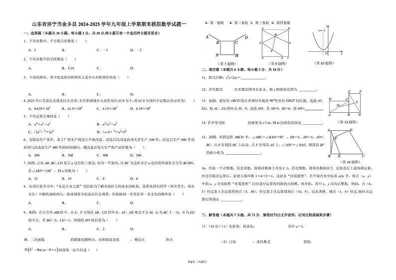 山东省济宁市金乡县2024-2025学年九年级上学期期末模拟数学试题一第1页