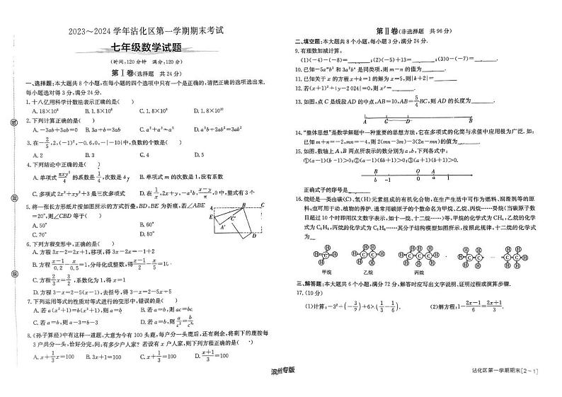 山东省滨州市沾化区2023-2024学年七年级上学期期末考试数学试题第1页