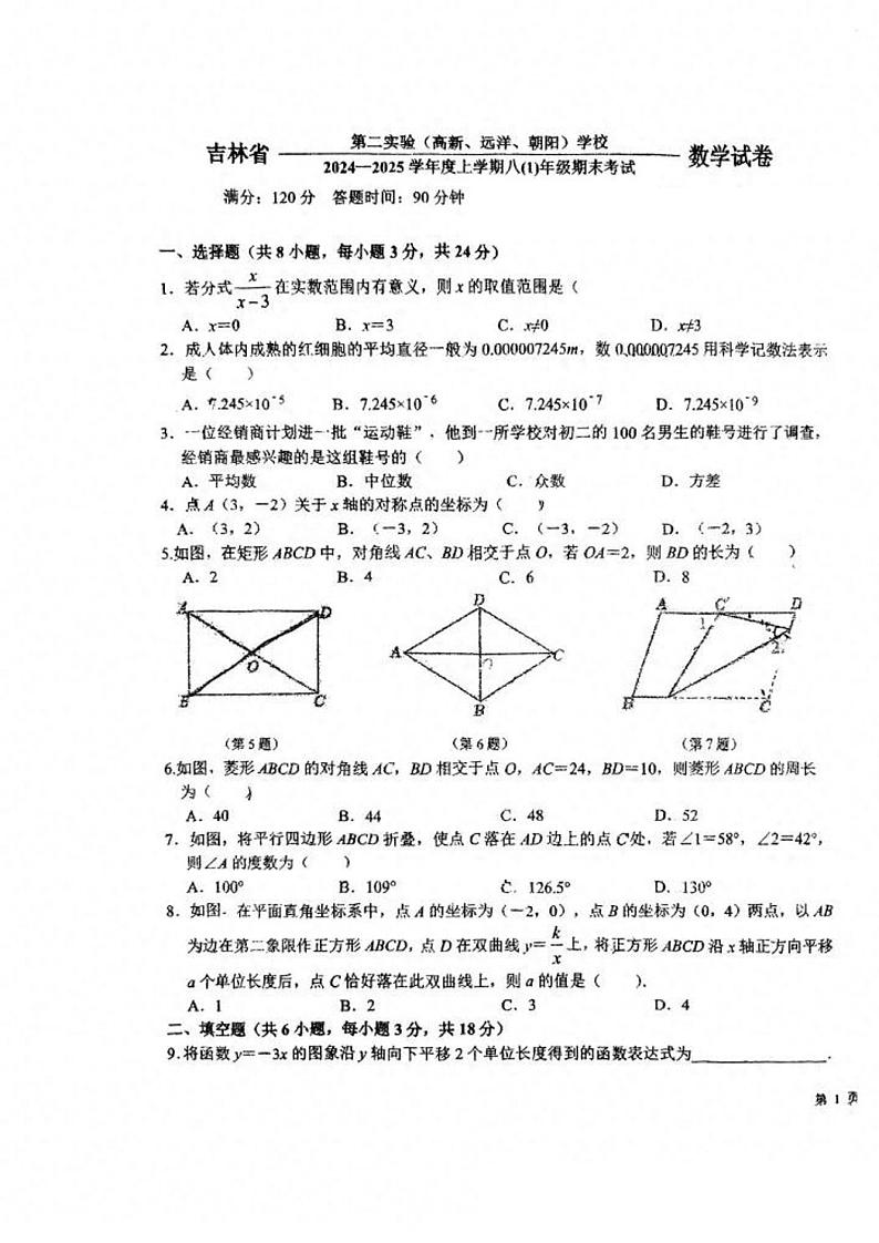 吉林省第二实验（高新、远祥、朝阳）学校 2024一2025学年上学期八年级期末考试数学试题第1页