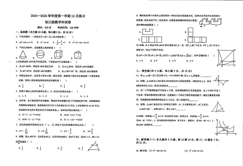 广东省茂名市崇文学校2024-2025学年上学期12月月考九年级数学试题第1页