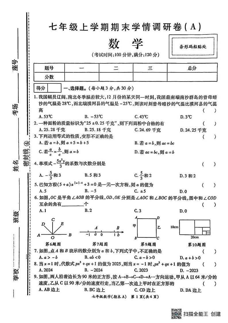 甘肃省张掖市高台县2024-2025学年上学期期末学情调研七年级数学试卷第1页