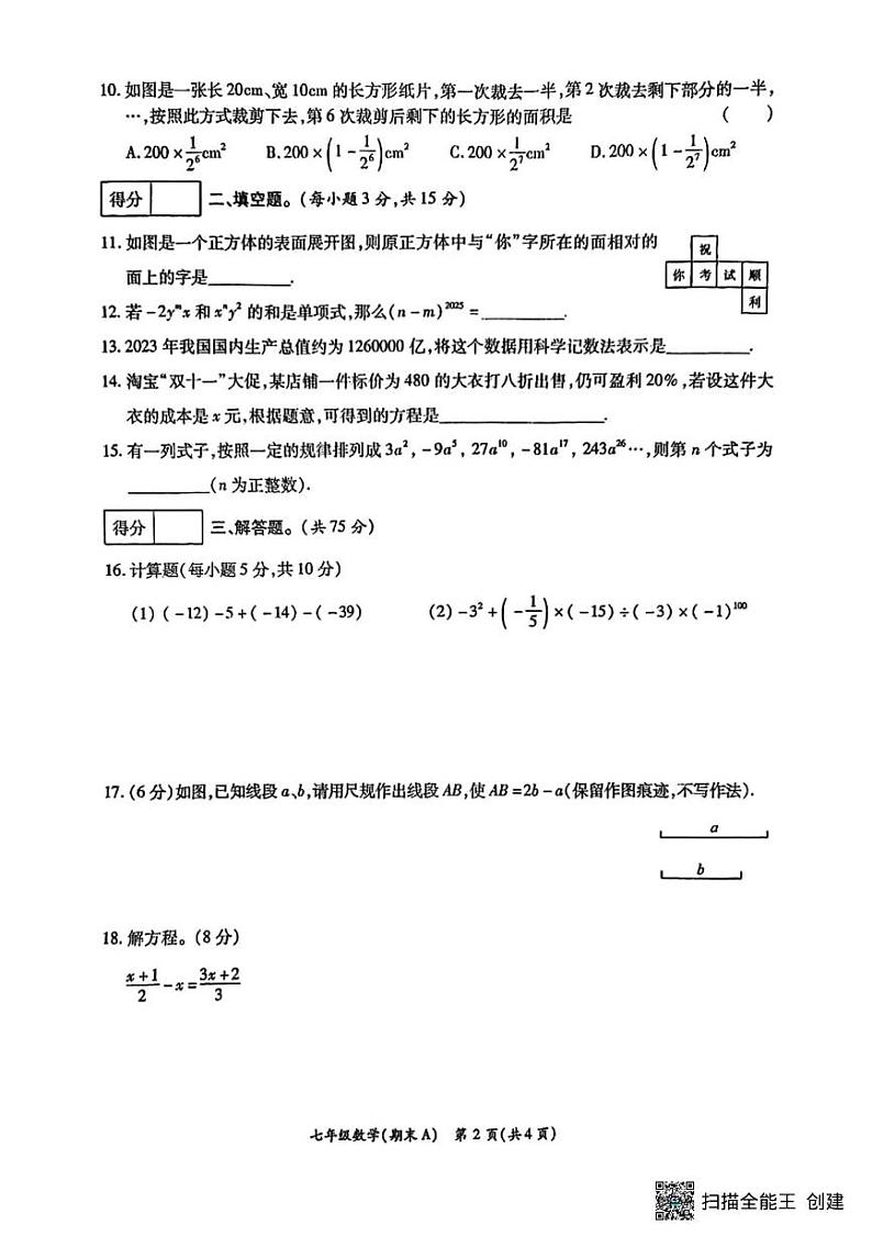 甘肃省张掖市高台县2024-2025学年上学期期末学情调研七年级数学试卷第2页
