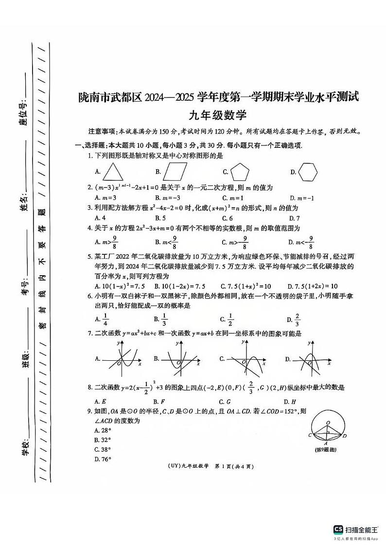 甘肃省陇南市武都区2024-2025学年九年级上学期期末数学试题第1页