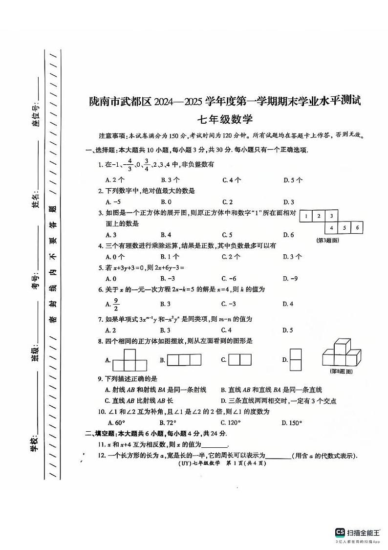 甘肃省陇南市武都区2024-2025学年七年级上学期1月期末考试数学试题第1页