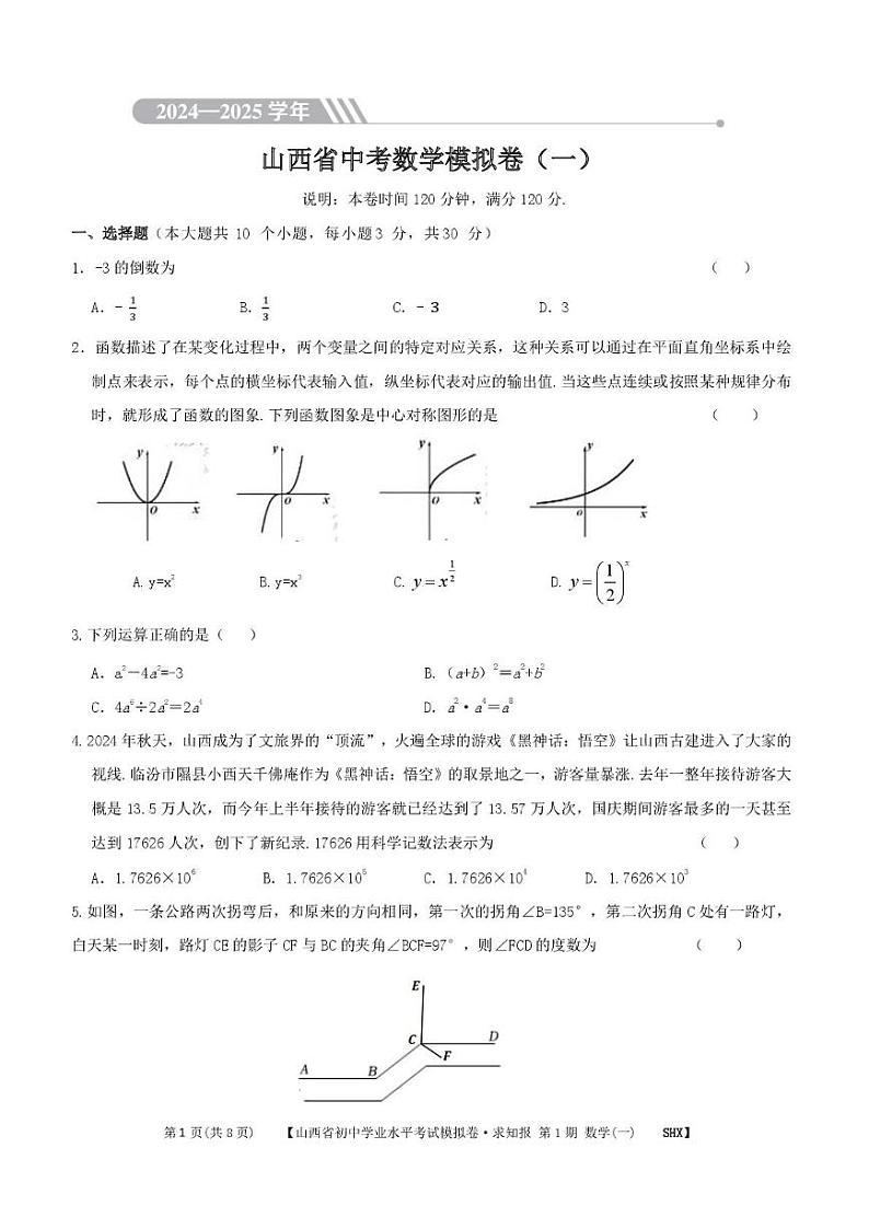 2025年山西中考数学模拟卷（一）第1页
