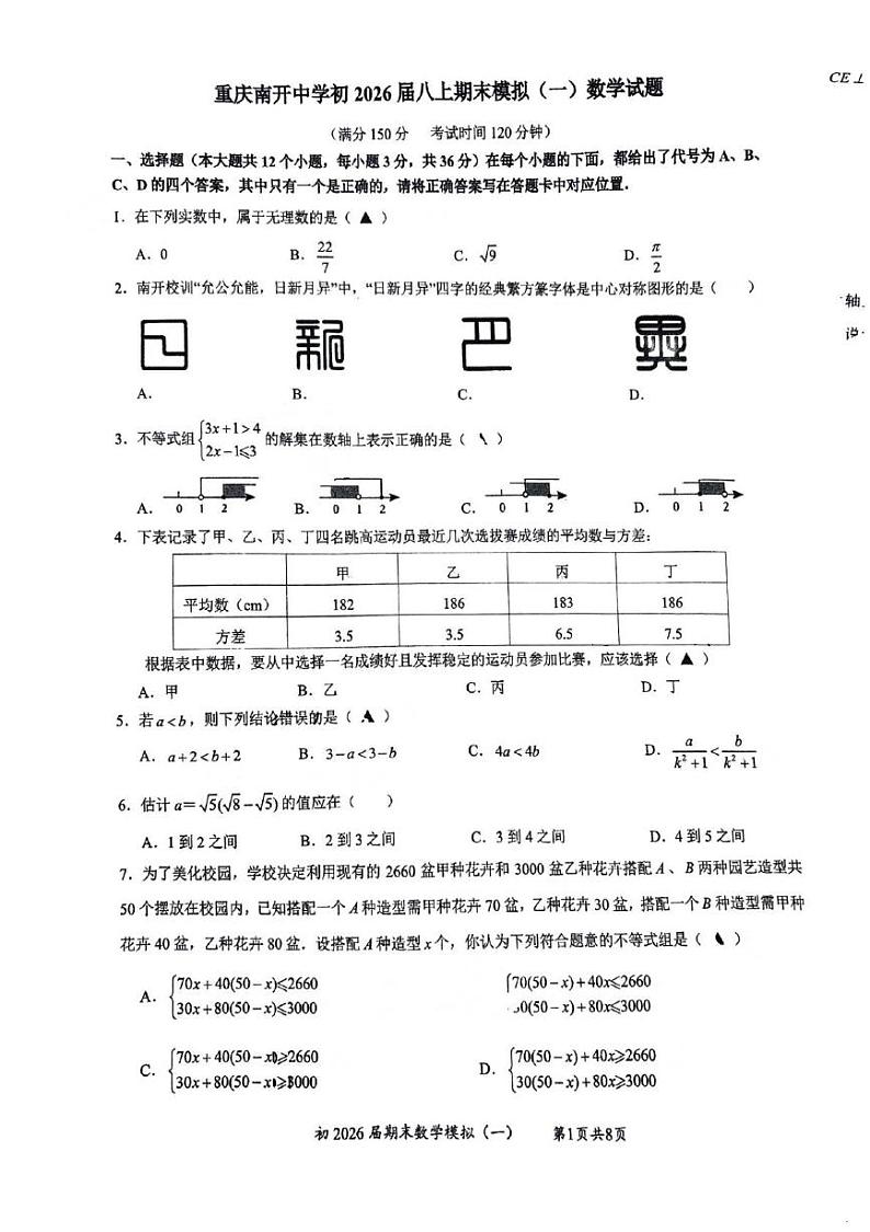 重庆市南开中学2024-2025学年八年级上学期期末模拟数学试题第1页