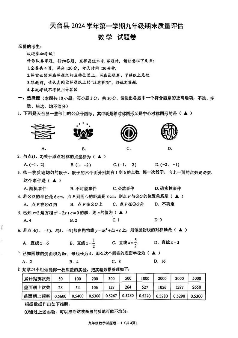 浙江省台州市天台县2024-2025学年上学期九年级数学期末试题第1页