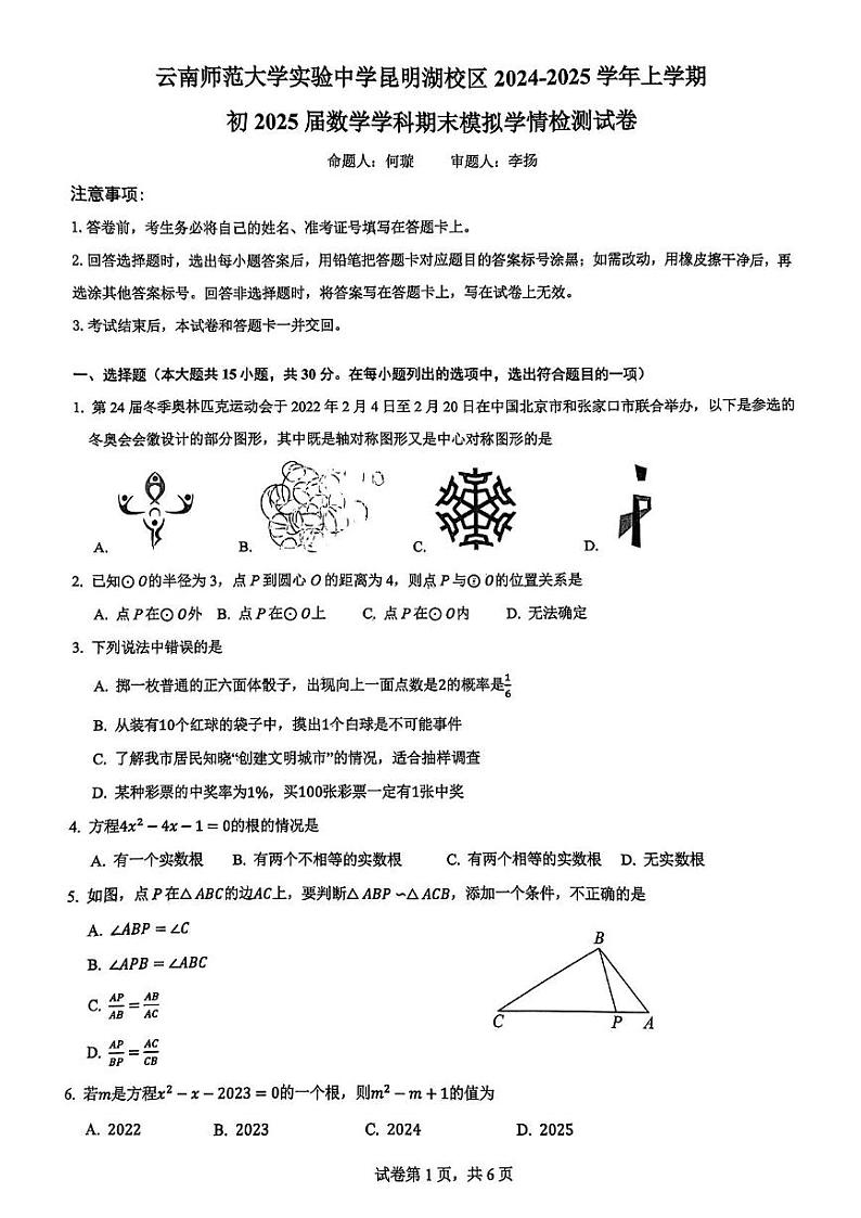 云南师范大学实验中学实验昆明湖校区2024－2025学年九年级上学期期末模拟学情检测数学试卷第1页