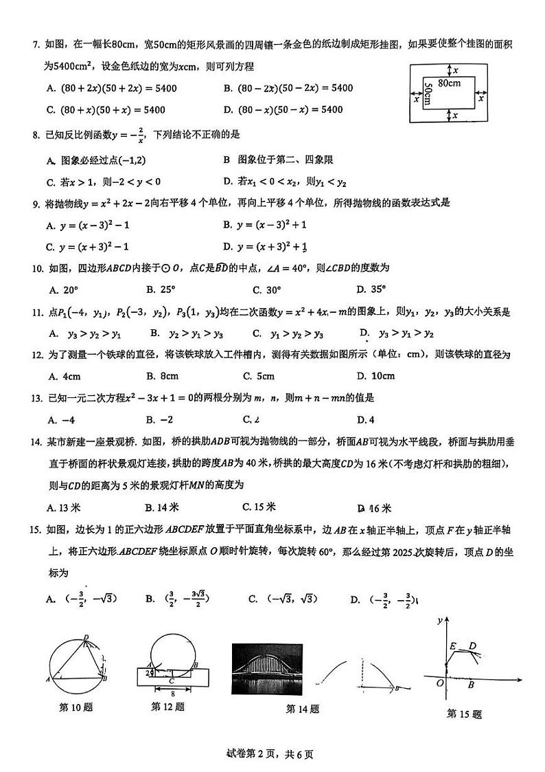 云南师范大学实验中学实验昆明湖校区2024－2025学年九年级上学期期末模拟学情检测数学试卷第2页