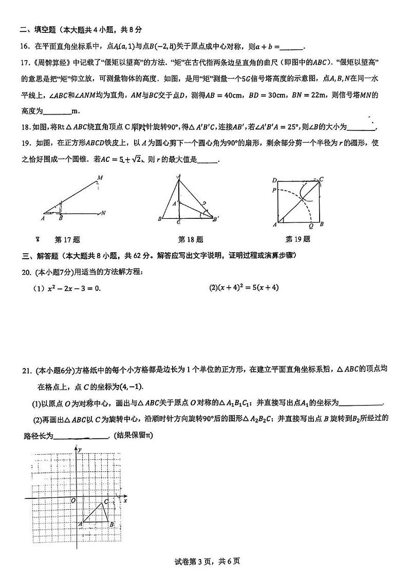 云南师范大学实验中学实验昆明湖校区2024－2025学年九年级上学期期末模拟学情检测数学试卷第3页
