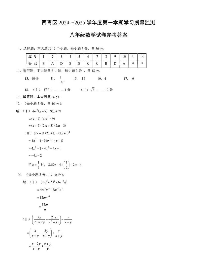 2024-2025学年度第一学期天津市西青区八年级数学期末试题（含答案) 试卷答案第1页