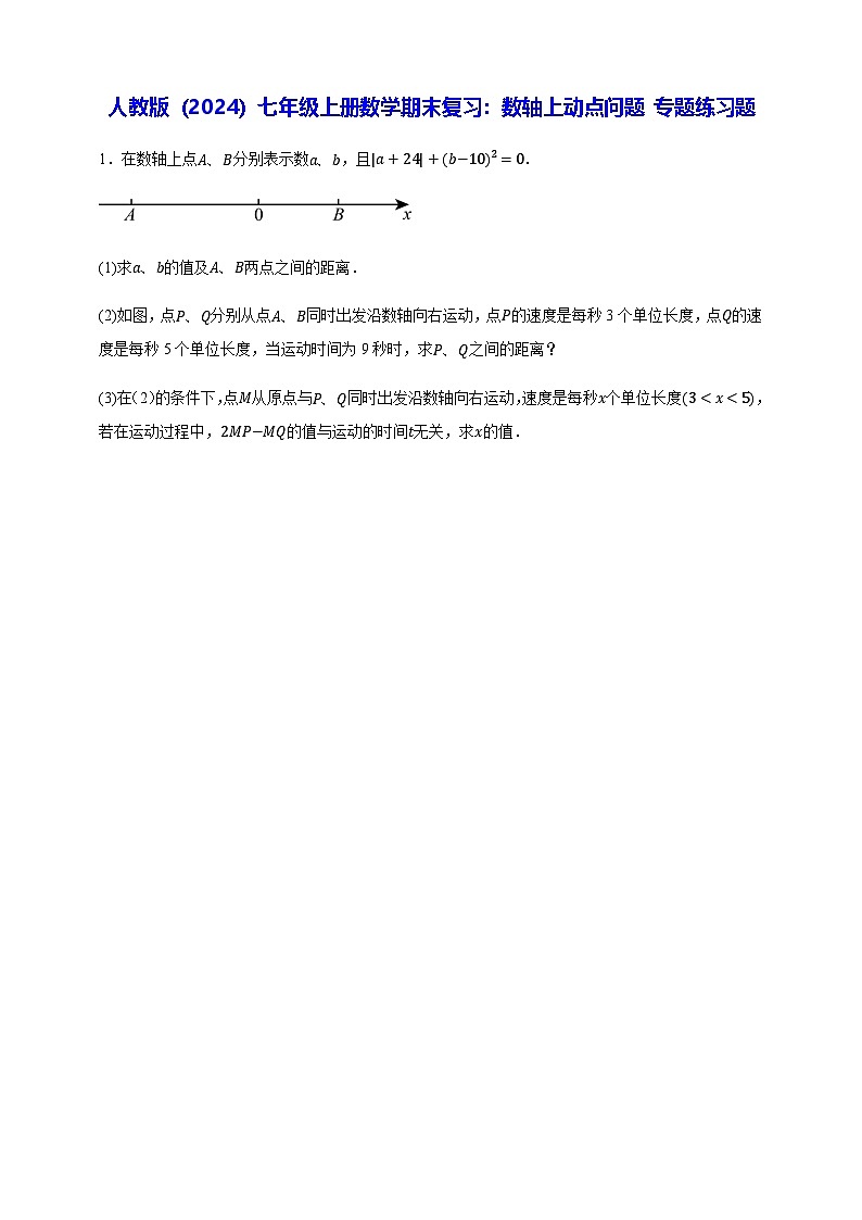 人教版（2024）七年级上册数学期末复习：数轴上动点问题 专题练习题（含答案解析）第1页