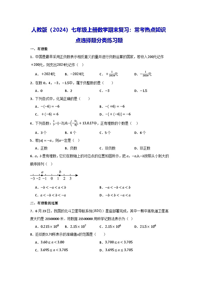 人教版（2024）七年级上册数学期末复习：常考热点知识点选择题分类练习题（含答案解析）第1页