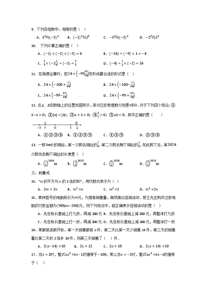 人教版（2024）七年级上册数学期末复习：常考热点知识点选择题分类练习题（含答案解析）第2页
