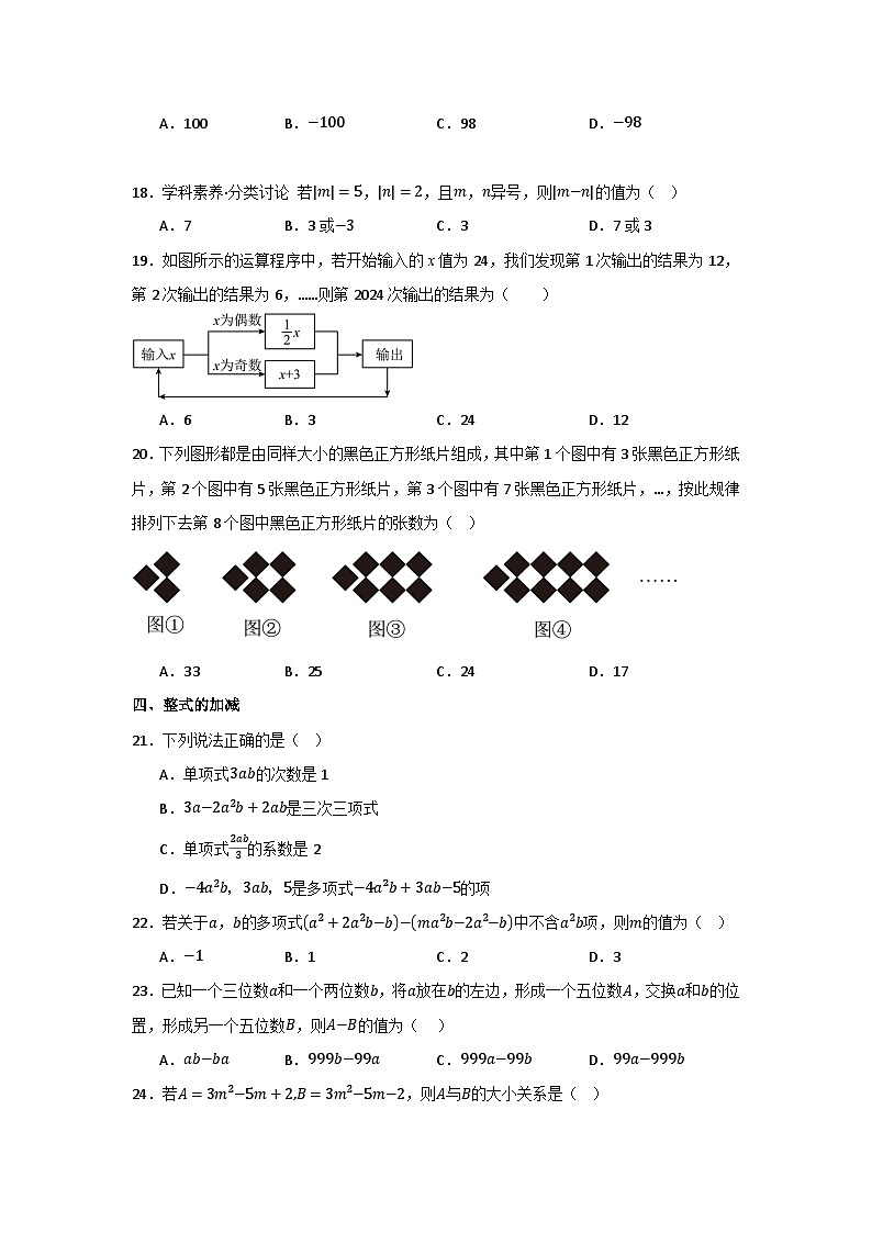 人教版（2024）七年级上册数学期末复习：常考热点知识点选择题分类练习题（含答案解析）第3页