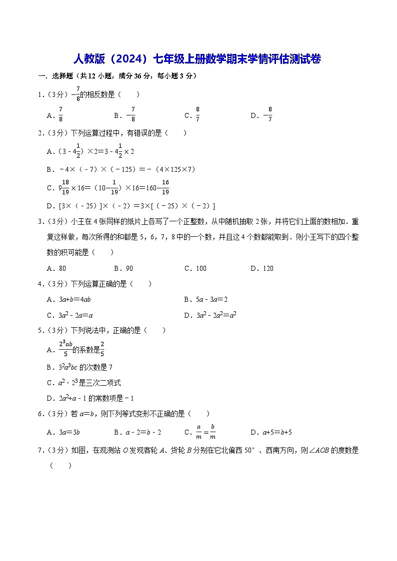 人教版（2024）七年级上册数学期末学情评估测试卷（含答案解析）第1页