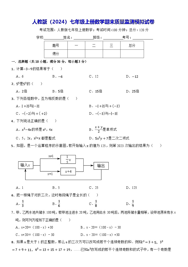 人教版（2024）七年级上册数学期末质量监测模拟试卷（含答案）第1页