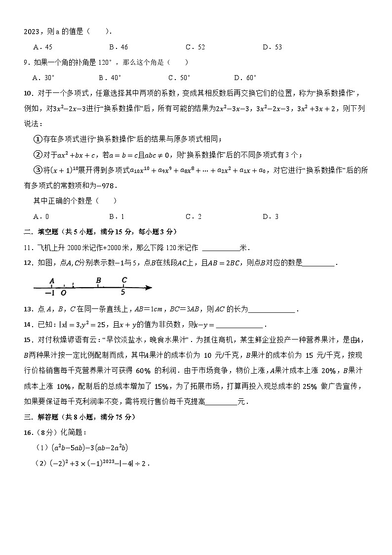 人教版（2024）七年级上册数学期末质量监测模拟试卷（含答案）第2页
