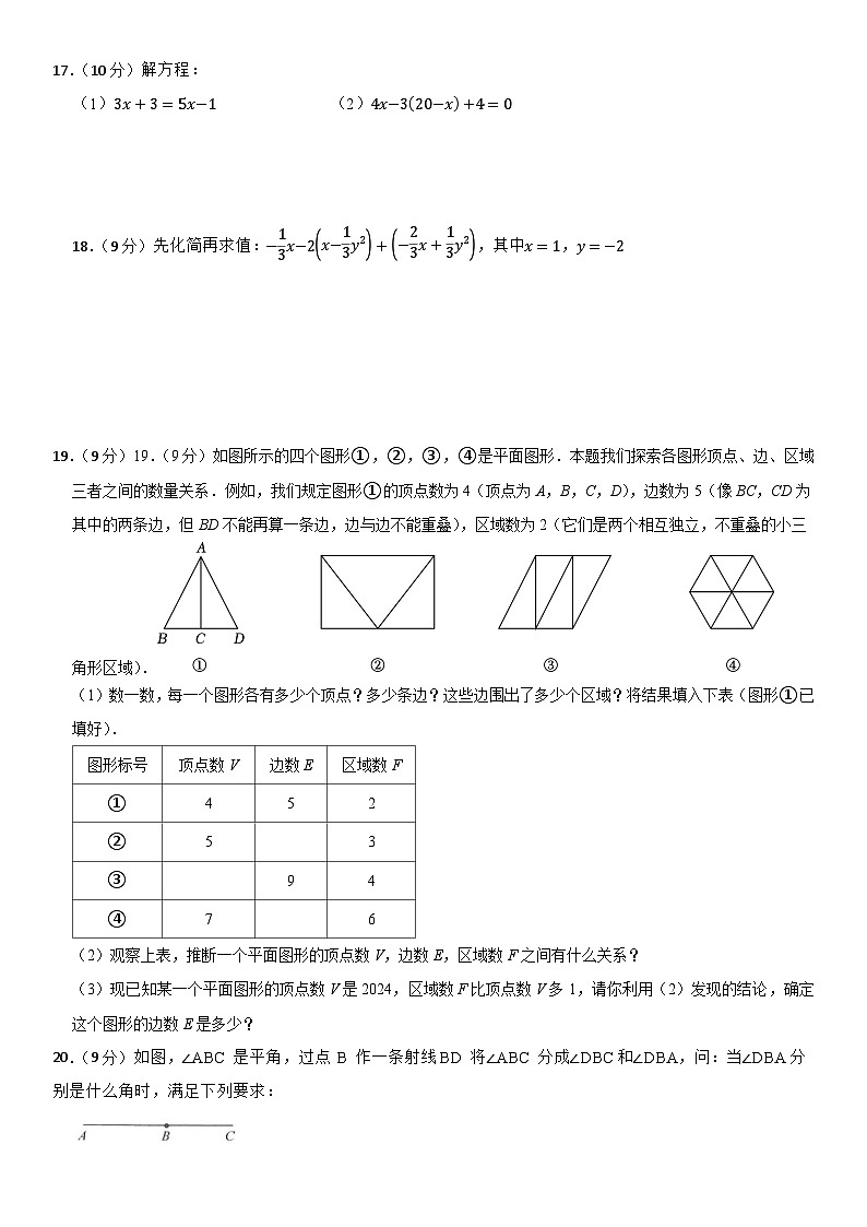 人教版（2024）七年级上册数学期末质量监测模拟试卷（含答案）第3页